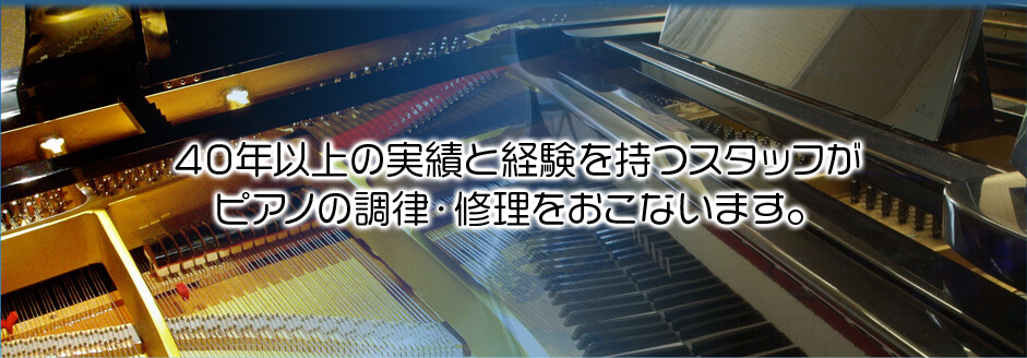 40年以上の実績と経験を持つスタッフがピアノの調律・修理をおこないます。